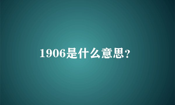 1906是什么意思？