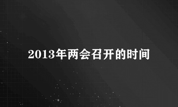 2013年两会召开的时间
