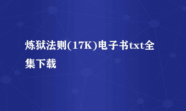 炼狱法则(17K)电子书txt全集下载