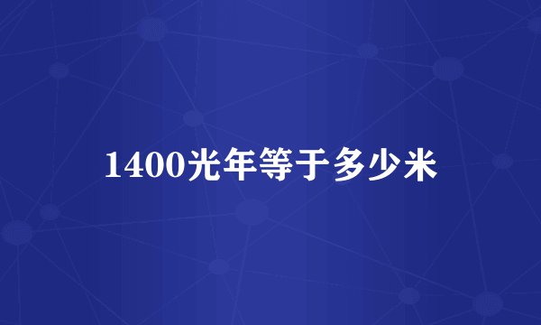 1400光年等于多少米