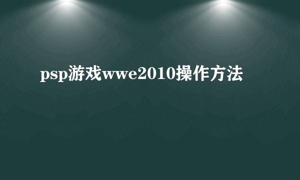 psp游戏wwe2010操作方法