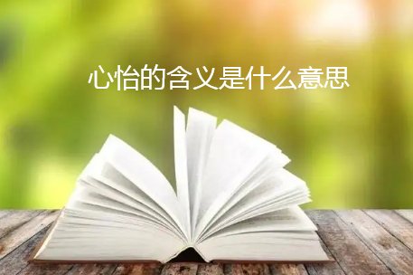 心怡的含义是什么意思