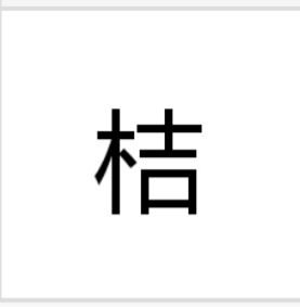 一个木一个吉念什么？