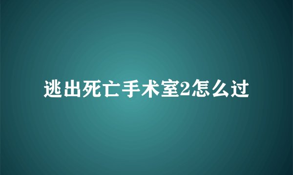 逃出死亡手术室2怎么过