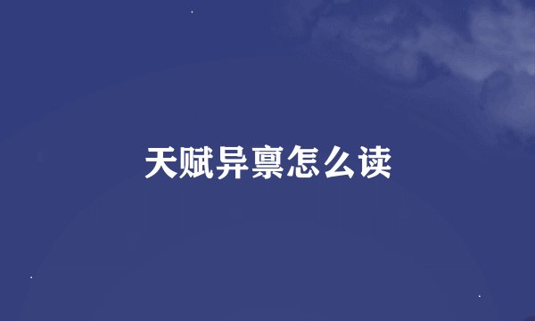 天赋异禀怎么读