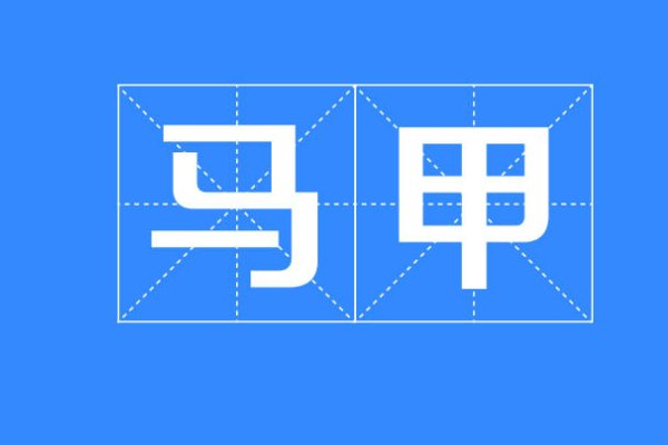 女生说马甲掉了是什么意思