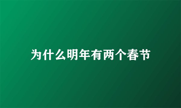 为什么明年有两个春节