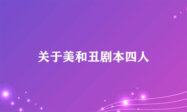 关于美和丑剧本四人