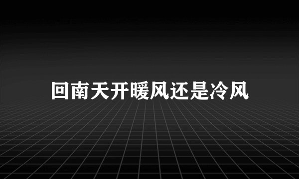 回南天开暖风还是冷风