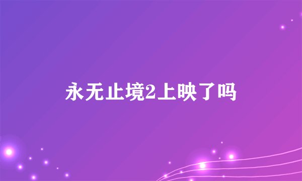 永无止境2上映了吗