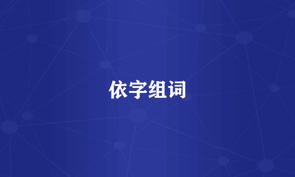 依字组词