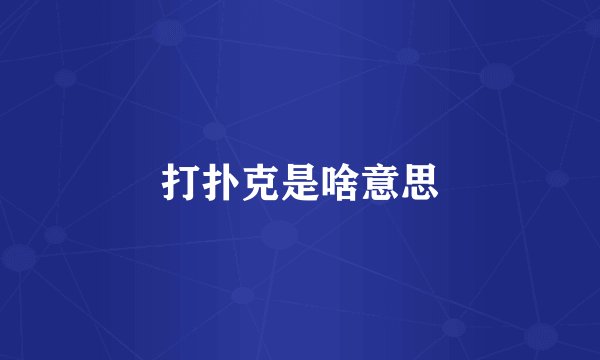 打扑克是啥意思