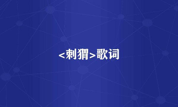 <刺猬>歌词