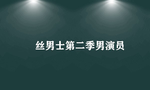 屌丝男士第二季男演员