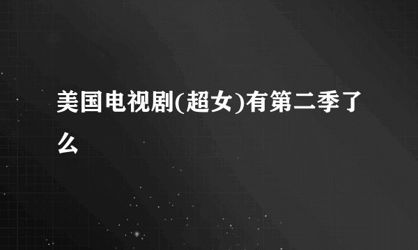 美国电视剧(超女)有第二季了么