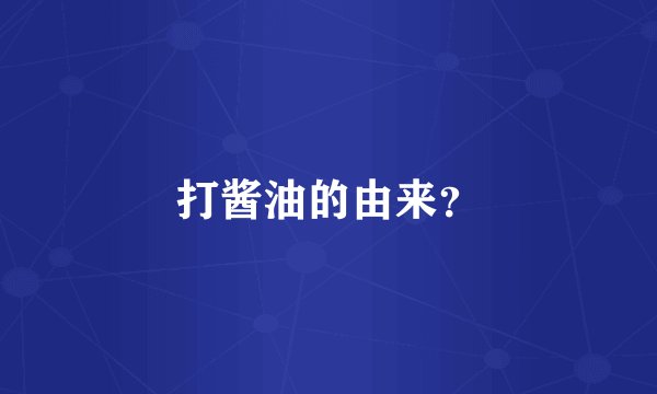 打酱油的由来？