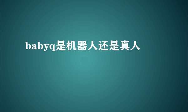 babyq是机器人还是真人