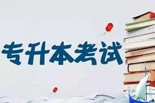 河南科技大学专升本分数线？