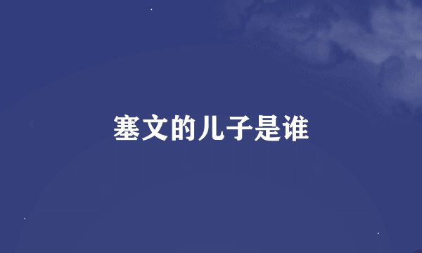 塞文的儿子是谁