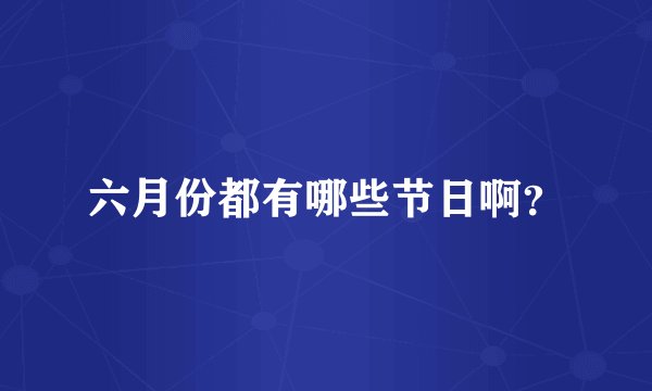 六月份都有哪些节日啊？