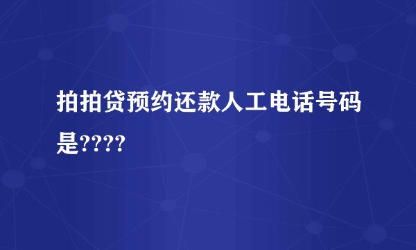 拍拍贷预约还款人工电话号码是????