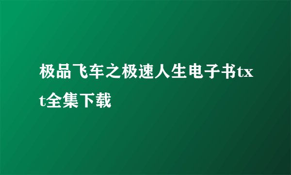 极品飞车之极速人生电子书txt全集下载