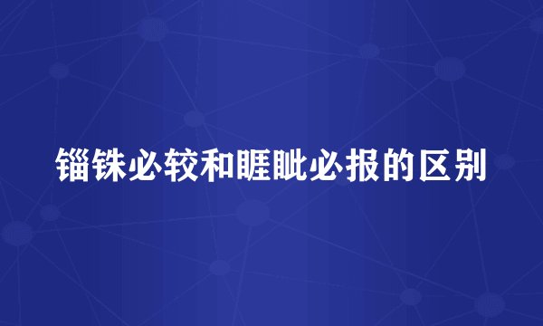 锱铢必较和睚眦必报的区别