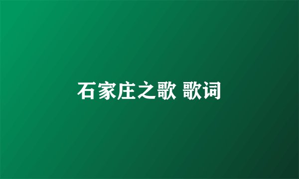 石家庄之歌 歌词