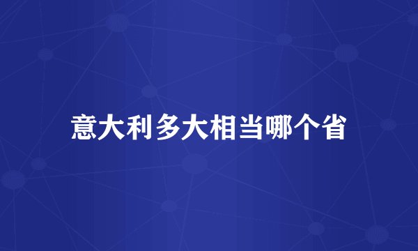意大利多大相当哪个省