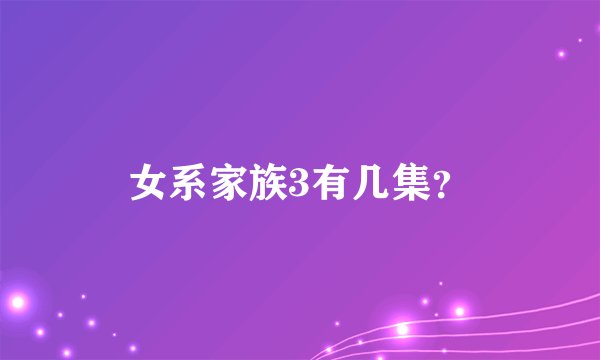 女系家族3有几集？