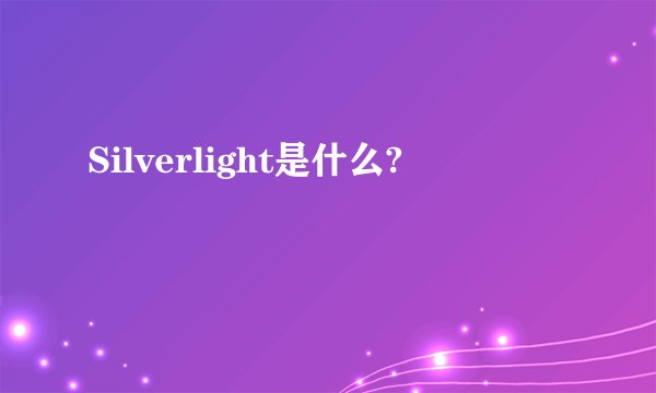 Silverlight是什么?