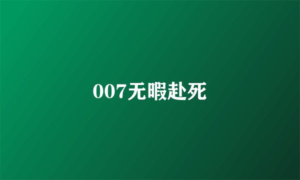 007无暇赴死