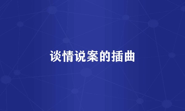 谈情说案的插曲
