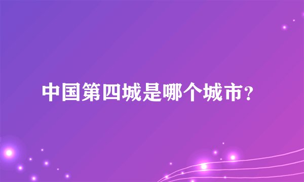 中国第四城是哪个城市？