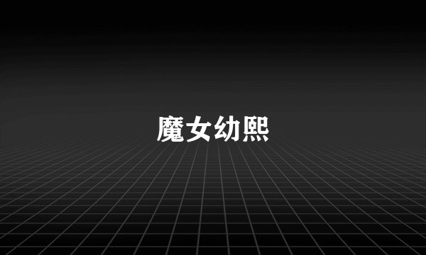 魔女幼熙