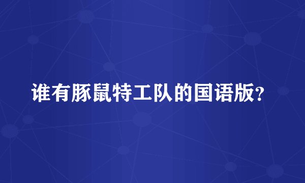 谁有豚鼠特工队的国语版？
