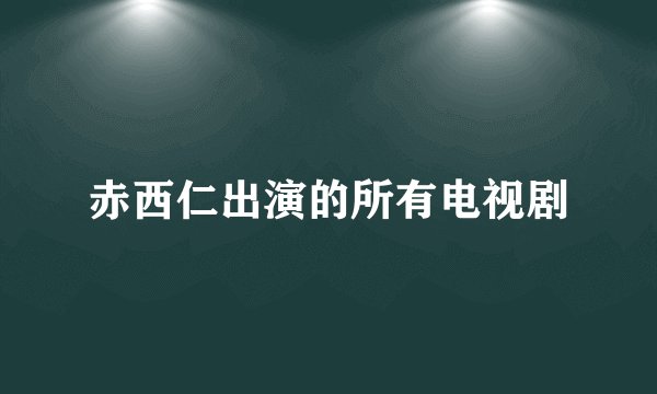 赤西仁出演的所有电视剧