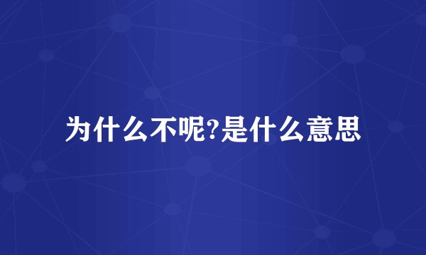 为什么不呢?是什么意思