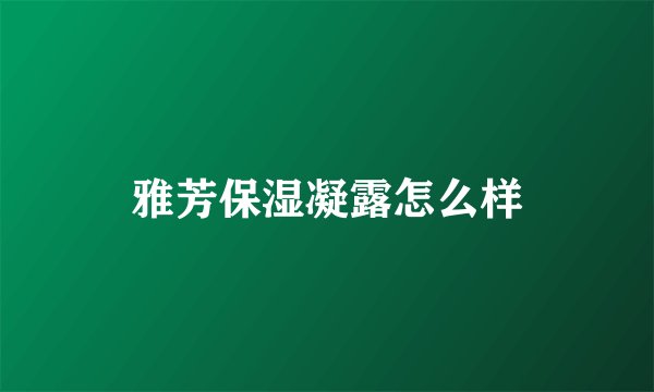 雅芳保湿凝露怎么样