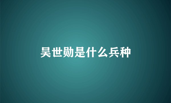 吴世勋是什么兵种