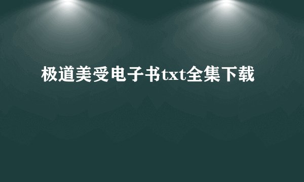 极道美受电子书txt全集下载