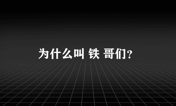 为什么叫 铁 哥们？
