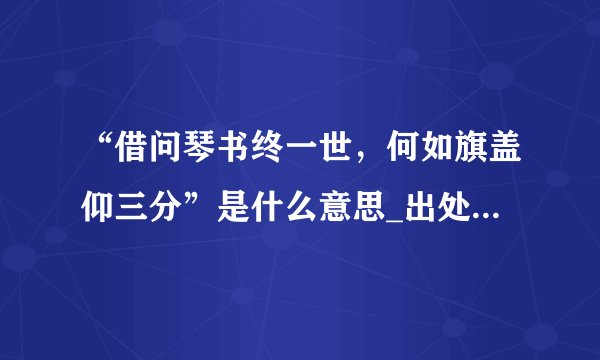 “借问琴书终一世，何如旗盖仰三分”是什么意思_出处是哪里_学习力