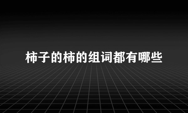 柿子的柿的组词都有哪些