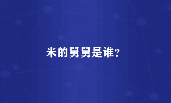 米的舅舅是谁？
