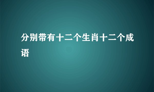 分别带有十二个生肖十二个成语