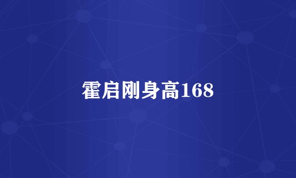 霍启刚身高168