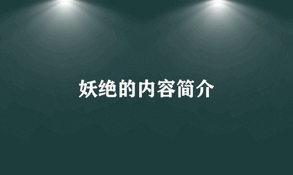 妖绝的内容简介