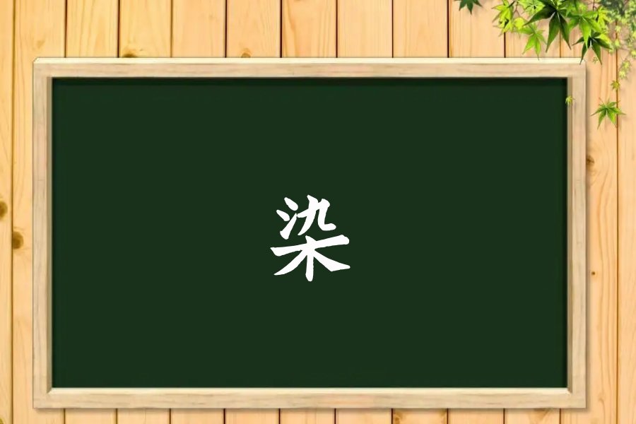 染的拼音怎么读