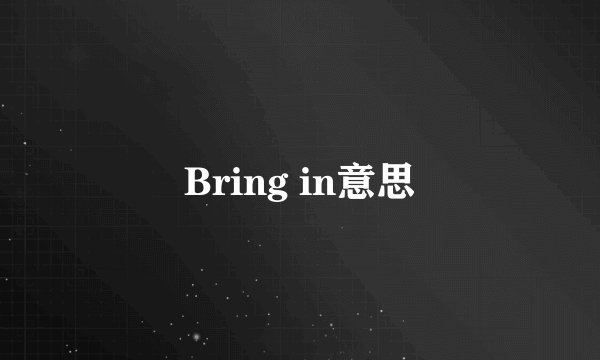 Bring in意思